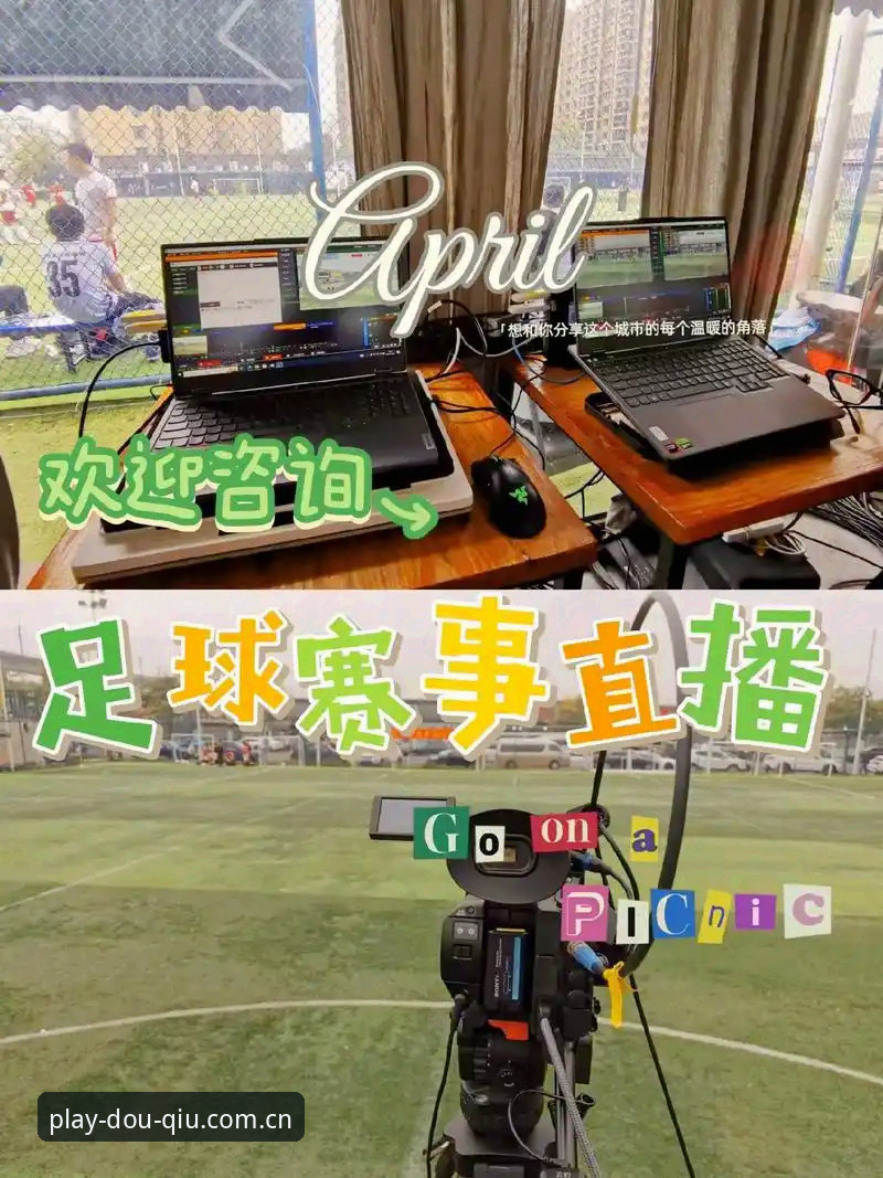 揭秘斗球官方平台v2.3.1：赛事直播流畅度与安卓安装全流程深度评测